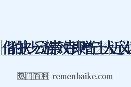 偕伯扶少云游崇效寺即赠宁上人近义词是什么意思的图片